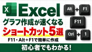 Excelのグラフ作成が速くなるショートカット5選｜F11・Alt＋F1で簡単に作成