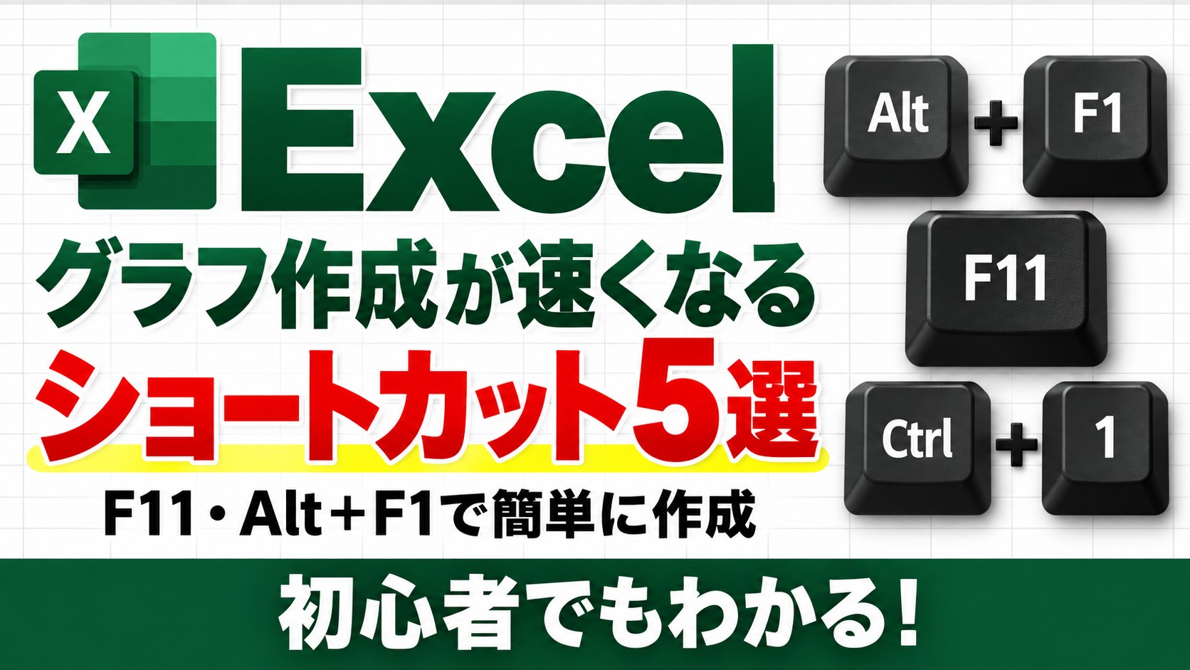 Excelのグラフ作成が速くなるショートカット5選｜F11・Alt＋F1で簡単に作成