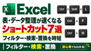 Excelの表・データ整理ショートカット7選。フィルター・検索・置換を時短