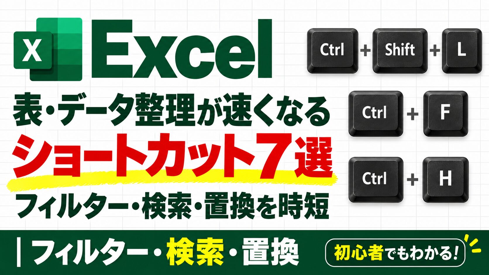 Excelの表・データ整理ショートカット7選。フィルター・検索・置換を時短