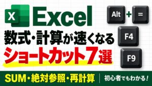 Excelの数式・計算ショートカット7選。SUM・絶対参照・再計算を効率化