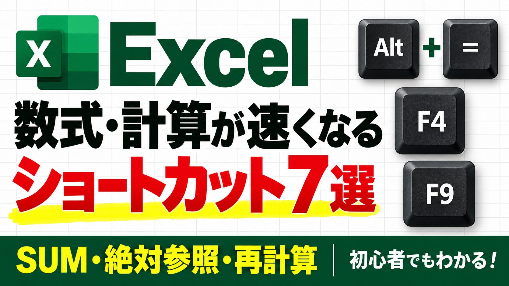 Excelの数式・計算ショートカット7選。SUM・絶対参照・再計算を効率化