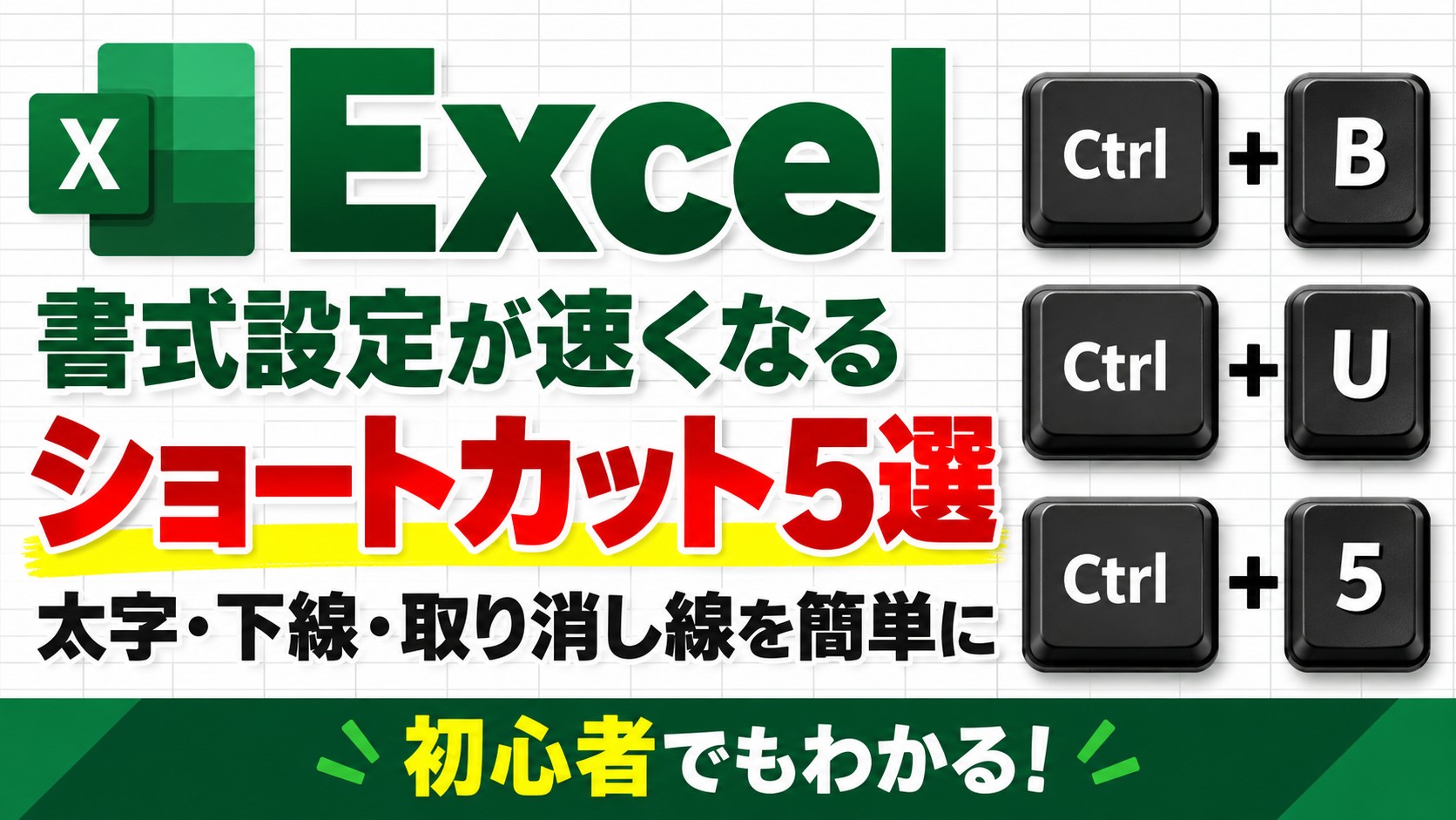 Excelの書式設定が速くなるショートカット5選｜太字・下線・取り消し線を簡単に