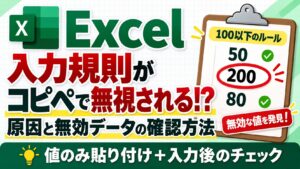 Excelの入力規則がコピペで無視される原因と無効なデータの確認方法
