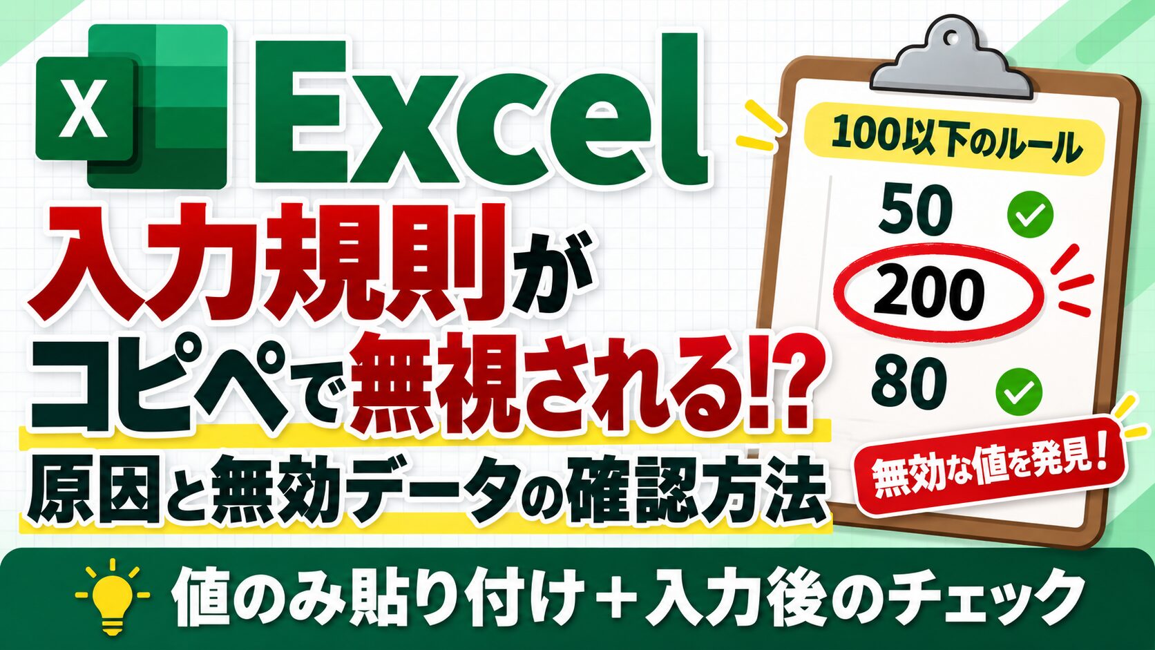 Excelの入力規則がコピペで無視される原因と無効なデータの確認方法