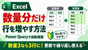 ExcelのPower Queryで数量分だけ行を増やし、数量3・2・1のデータを数量1の6行へ展開する方法