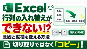 Excelで行列の入れ替えができない原因と、コピーやTRANSPOSE関数で縦横を変える方法