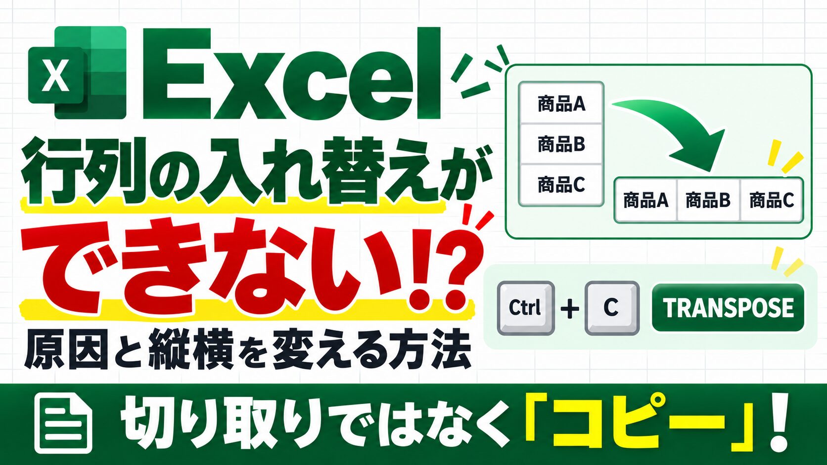 Excelで行列の入れ替えができない原因と、コピーやTRANSPOSE関数で縦横を変える方法
