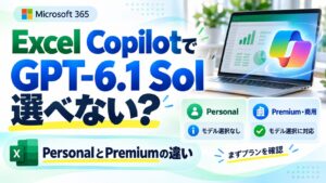 Excel CopilotでGPT-6.1 Solを選べない理由。PersonalとPremium・商用プランのモデル選択機能の違い