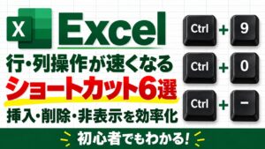 Excelの行・列操作が速くなるショートカット6選｜挿入・削除・非表示を効率化