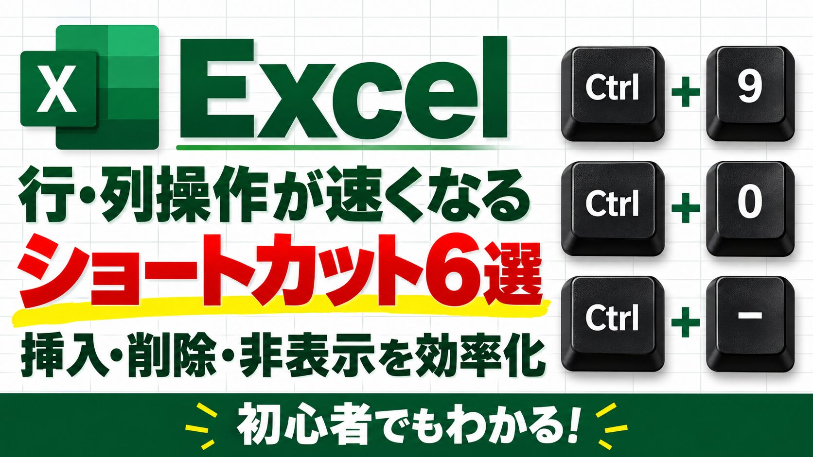 Excelの行・列操作が速くなるショートカット6選｜挿入・削除・非表示を効率化