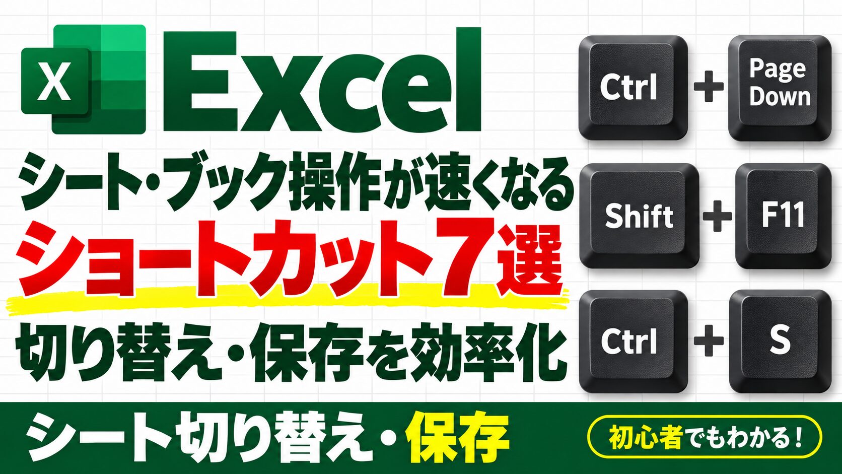 Excelのシート・ブック操作ショートカット7選。切り替え・保存を効率化
