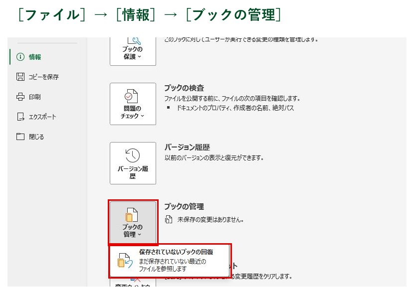 Excelの情報画面でブックの管理ボタンと保存されていないブックの回復メニューを開いた画面