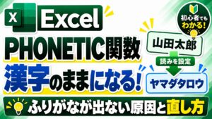 ExcelのPHONETIC関数が漢字のままになる原因と、ふりがなが出ないときの直し方
