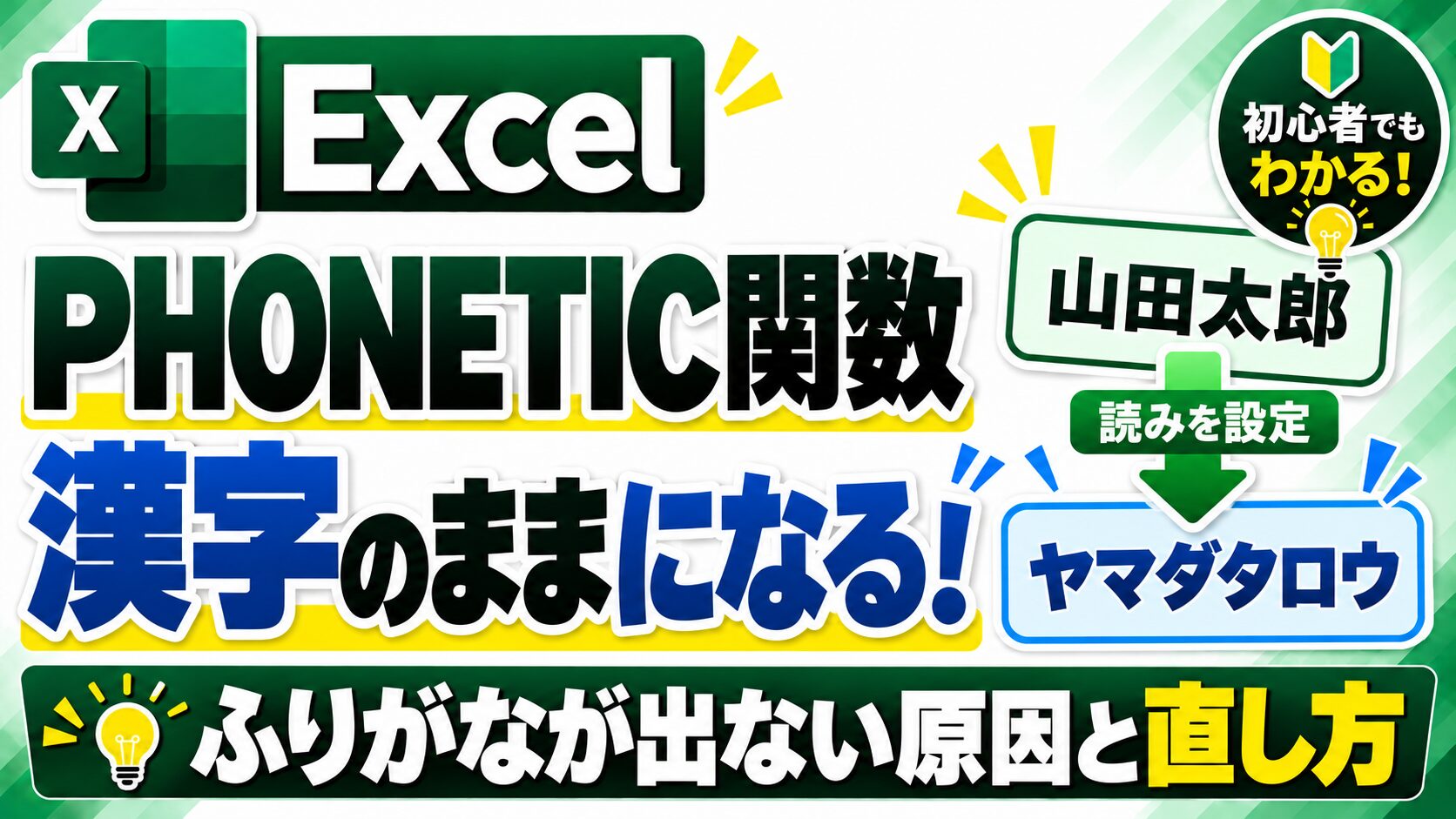 ExcelのPHONETIC関数が漢字のままになる原因と、ふりがなが出ないときの直し方