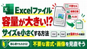 Excelファイルの容量が大きい原因とサイズを小さくする方法