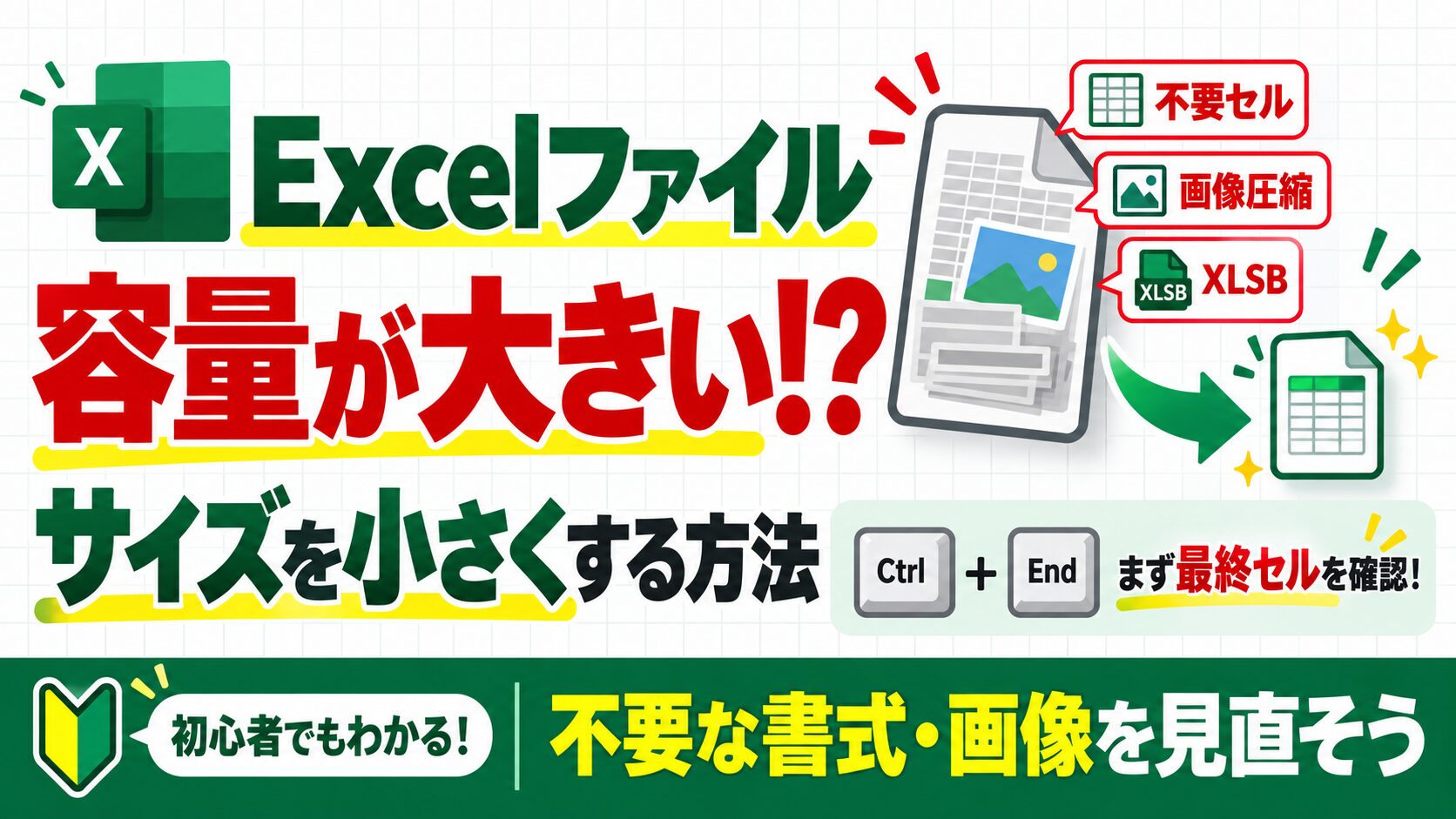 Excelファイルの容量が大きい原因とサイズを小さくする方法
