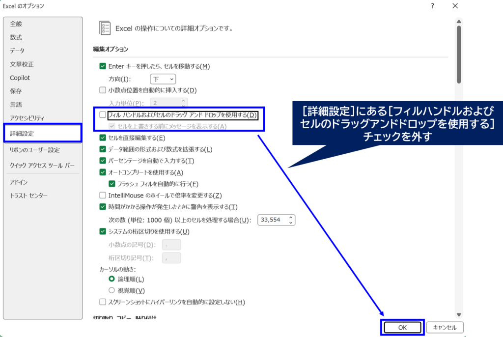 詳細設定からフィルハンドルおよびセルのドラッグアンドドロップを使用するのチェックを外している画面