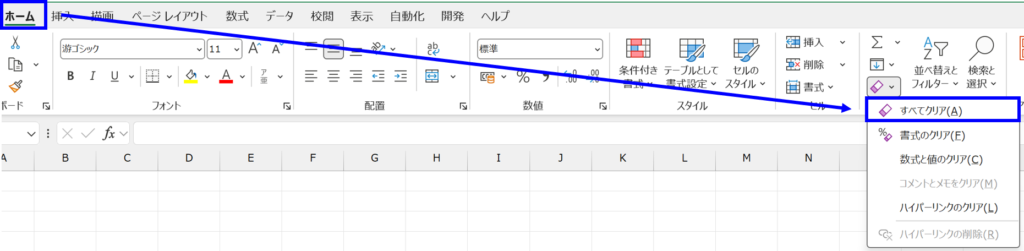 ホームタブからすべてクリア