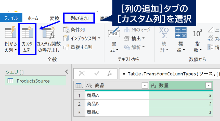 PowerQueryエディターからカスタム列の追加
