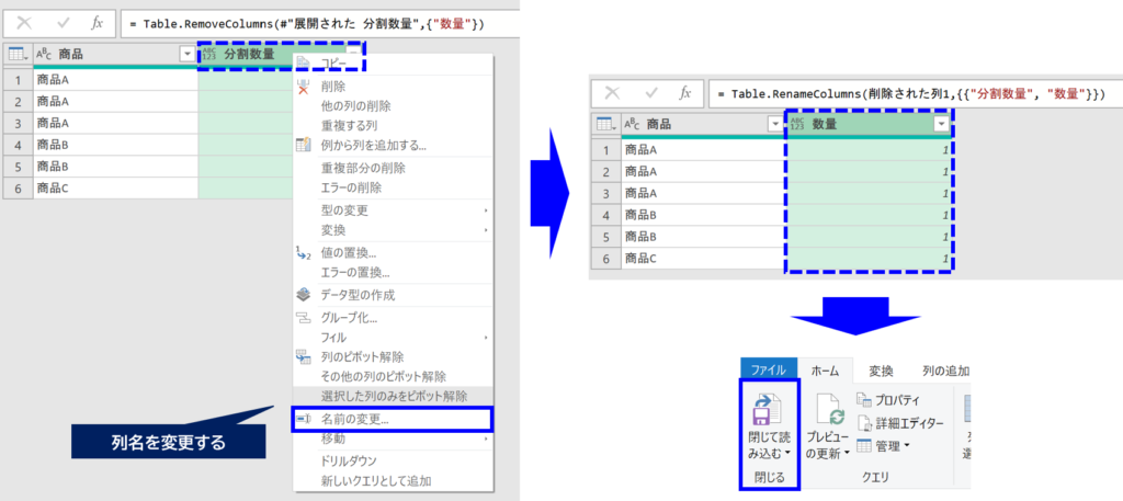 列の名前の変更をして、閉じて読み込む