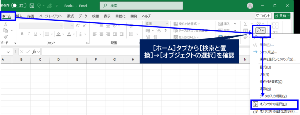 ホーム→検索と選択→オブジェクトの選択