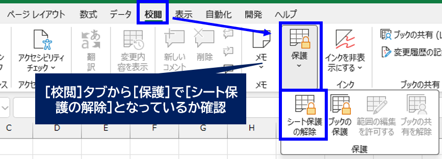 校閲→保護でシート保護の解除となっているか確認