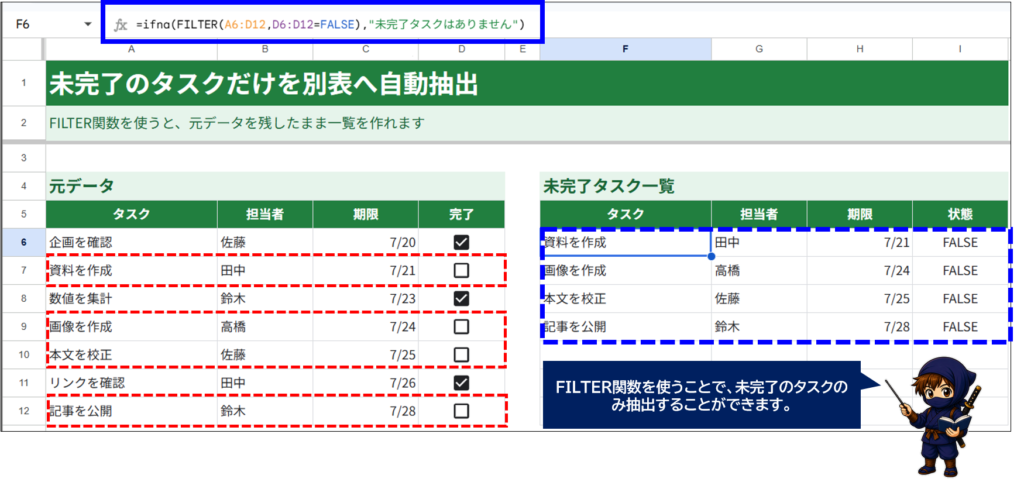 Googleスプレッドシート FILTER関数で未完了案件のみ自動抽出