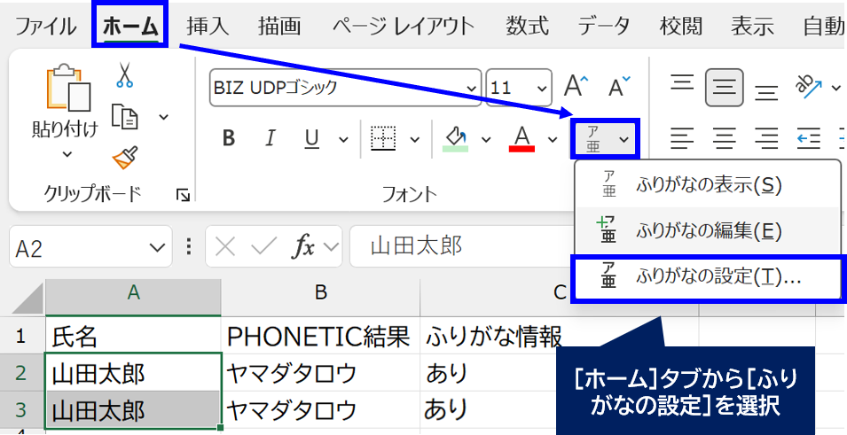 ホームタブからふりがなの設定を選択