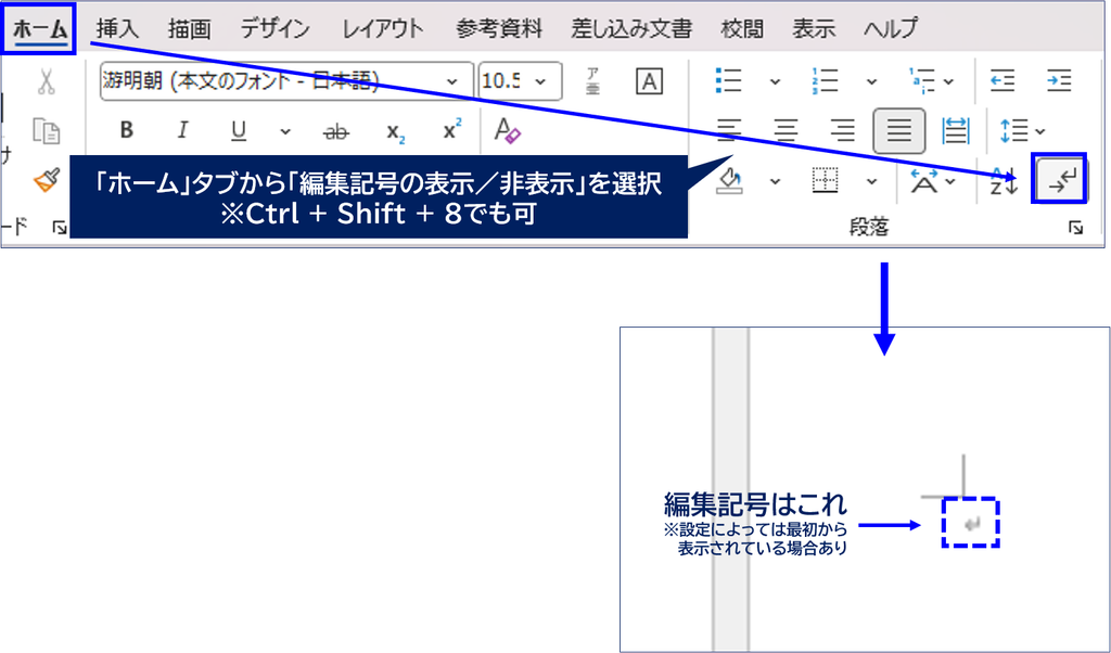 Wordのホームタブにある編集記号の表示・非表示ボタン