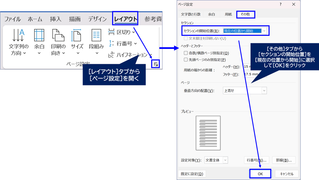 セクションの開始位置を現在の位置から開始に設定する方法を説明している画面