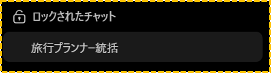 ロックされたチャット