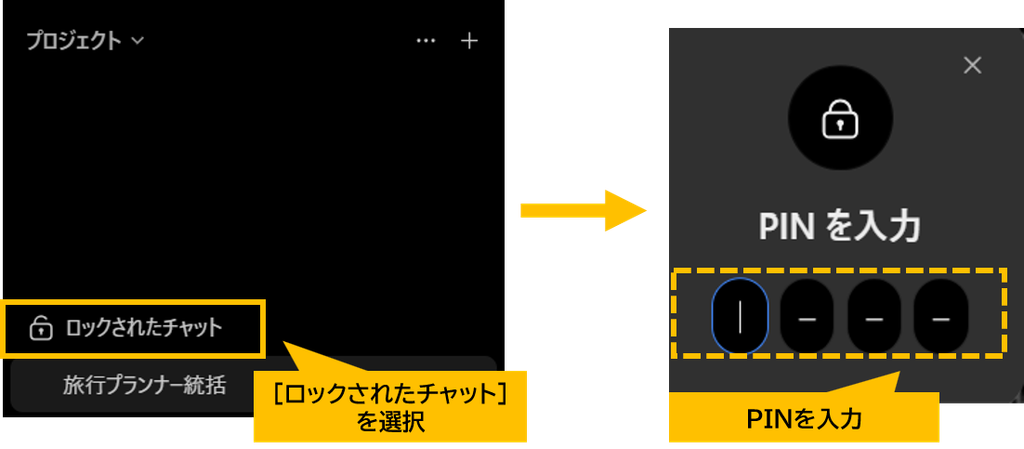 ロックされたチャットを開く