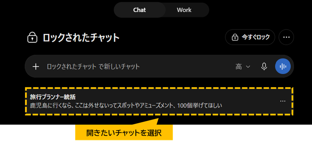 ロックされたチャットを開いた画面