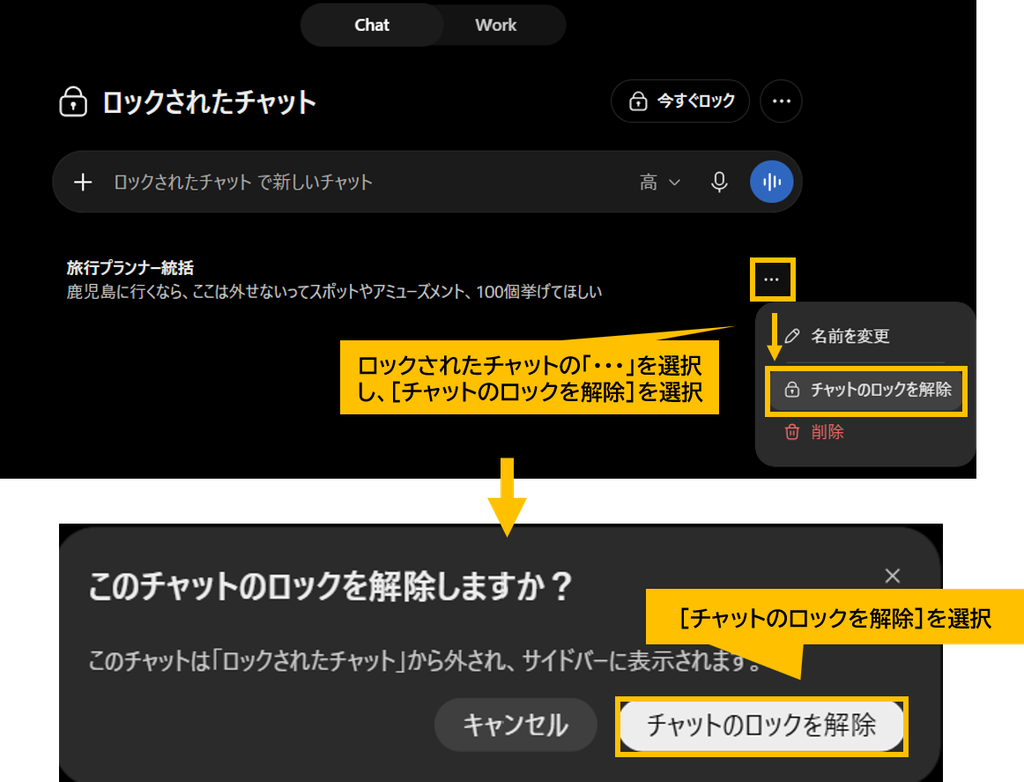 ロックしたチャットを解除している画面