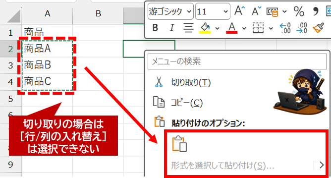 切り取りでは行/列の入れ替えは選択できない