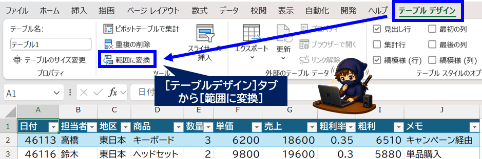 テーブルデザインから範囲に変換を選択