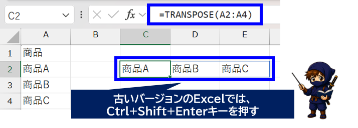 TRANSPOSE関数は古いバージョンのExcelではCtrl+Shift+Enterで確定する