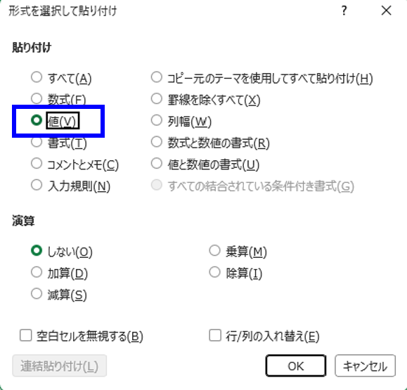 形式を選択して貼り付けの画面