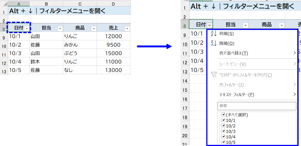 Alt + ↓|フィルターメニューをキーボードで開く 説明画面