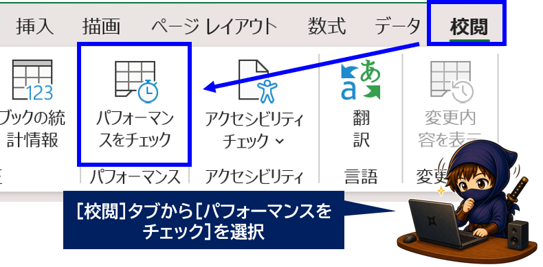 校閲タブからパフォーマンスをチェック