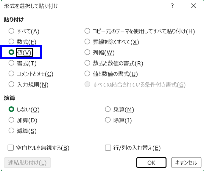 形式を選択して貼り付けから値を選択している画面