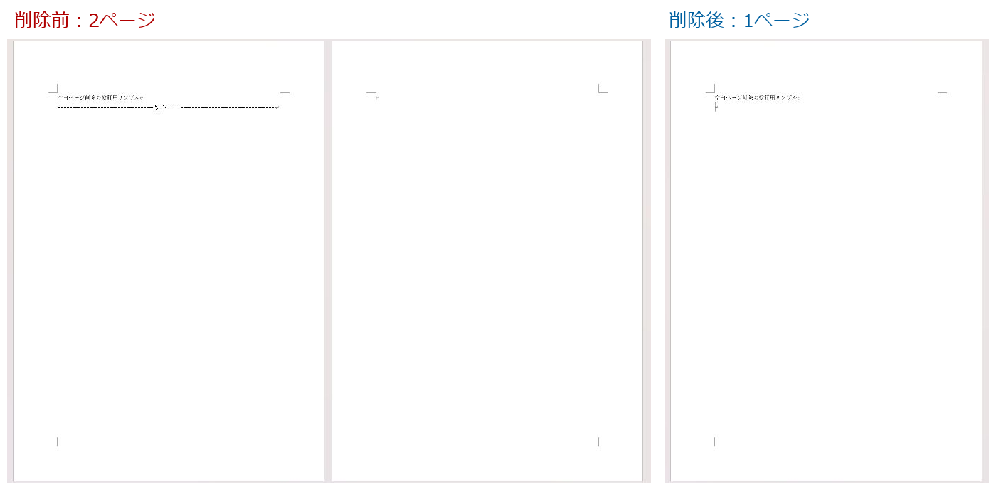 Wordの手動改ページを削除する前と後の実画面比較